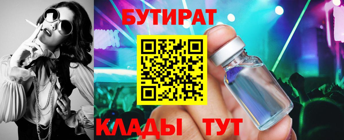 БУТИРАТ буратино  Челябинск 